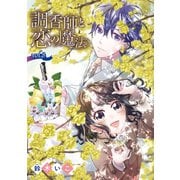 調香師と恋の魔法（話売り） ♯8（秋田書店） [電子書籍]