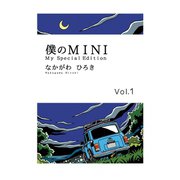 僕のMINI 1（ゴマブックス） [電子書籍]