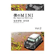 僕のMINI 2（ゴマブックス） [電子書籍]