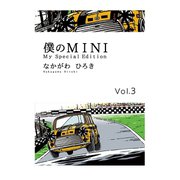 僕のMINI 3（ゴマブックス） [電子書籍]