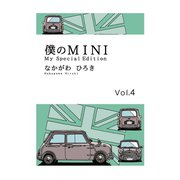 僕のMINI 4（ゴマブックス） [電子書籍]