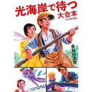 光海岸で待つ 大合本（全3巻）（ゴマブックス） [電子書籍]