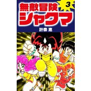 無敵冒険シャクマ 3（ゴマブックス） [電子書籍]