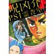 呪凶介PSI霊査室 デラックス版 1（ゴマブックス） [電子書籍]