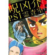 呪凶介PSI霊査室 デラックス版 1（ゴマブックス） [電子書籍]
