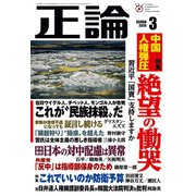 月刊正論2020年3月号（日本工業新聞社） [電子書籍]