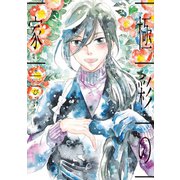 極彩の家（6）（新書館） [電子書籍]