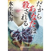 だからあなたは殺される（光文社） [電子書籍]