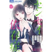 センセイ依存症【マイクロ】 14（小学館） [電子書籍]