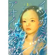 イツカミタアオイソラ（5）――イツカミタアオイソラ<上>――（新書館） [電子書籍]