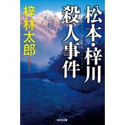 松本・梓川殺人事件（光文社） [電子書籍]