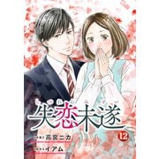 失恋未遂 ：12（双葉社） [電子書籍]
