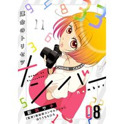 ナンバー～運命のトリセツ（8）（forcs） [電子書籍]