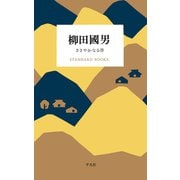 柳田國男 ささやかなる昔（平凡社） [電子書籍]