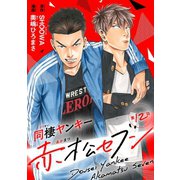 同棲ヤンキー赤松セブン ♯12（秋田書店） [電子書籍]