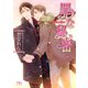 罪な秘密（幻冬舎コミックス） [電子書籍]