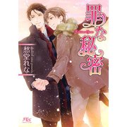 罪な秘密（幻冬舎コミックス） [電子書籍]
