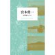 宮本常一 伝書鳩のように（平凡社） [電子書籍]