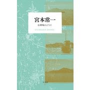 宮本常一 伝書鳩のように（平凡社） [電子書籍]