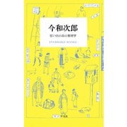今和次郎 思い出の品の整理学（平凡社） [電子書籍]