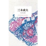 三木成夫 いのちの波（平凡社） [電子書籍]