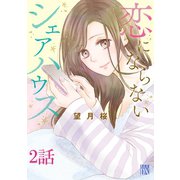 恋にならないシェアハウス【分冊版】 2（秋田書店） [電子書籍]