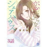 恋にならないシェアハウス【分冊版】 3（秋田書店） [電子書籍]
