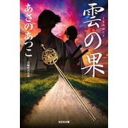 雲の果（はたて）（光文社） [電子書籍]