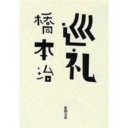 巡礼（新潮文庫）（新潮社） [電子書籍]