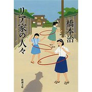 リア家の人々（新潮文庫）（新潮社） [電子書籍]