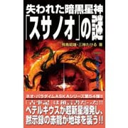 失われた暗黒星神「スサノオ」の謎（学研） [電子書籍]