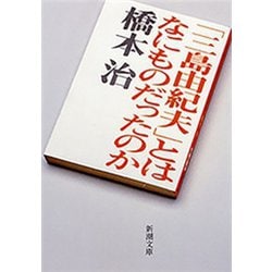 ヨドバシ Com 三島由紀夫 とはなにものだったのか 新潮文庫 新潮社 電子書籍 通販 全品無料配達