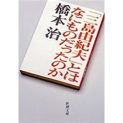 「三島由紀夫」とはなにものだったのか（新潮文庫）（新潮社） [電子書籍]