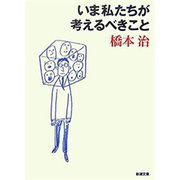 いま私たちが考えるべきこと（新潮文庫）（新潮社） [電子書籍]