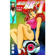 あの娘はI 計奈恵 短編集（ゴマブックス） [電子書籍]