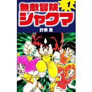 無敵冒険シャクマ 1（ゴマブックス） [電子書籍]
