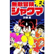 無敵冒険シャクマ 2（ゴマブックス） [電子書籍]