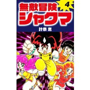 無敵冒険シャクマ 4（ゴマブックス） [電子書籍]