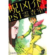 呪凶介PSI霊査室 デラックス版 2（ゴマブックス） [電子書籍]