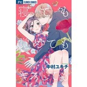 寝ても覚めてもキスしても（小学館） [電子書籍]
