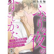 ふたりの夜のすごしかた 4～リア充漫画家と引きこもりオタクのトクベツナイト～（光文社） [電子書籍]