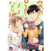 突然パパになりました 2～子持ち元カレと夫夫生活～（光文社） [電子書籍]