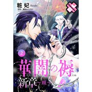 華闇の褥（しとね） 新章2～棘～（光文社） [電子書籍]