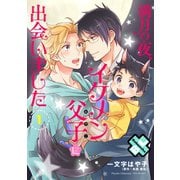 満月の夜、イケメン父子（おやこ）に出会いました 1（光文社） [電子書籍]