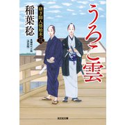 うろこ雲 決定版～研ぎ師人情始末（三）～（光文社） [電子書籍]