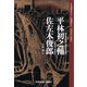 平林初之輔 佐左木俊郎～ミステリー・レガシー～（光文社） [電子書籍]