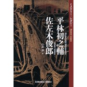 平林初之輔 佐左木俊郎～ミステリー・レガシー～（光文社） [電子書籍]