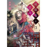 威風堂々惡女 3（集英社） [電子書籍]