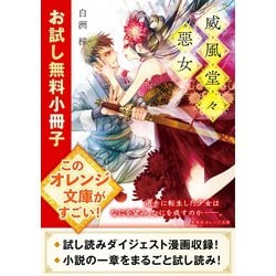 ヨドバシ Com 威風堂々惡女 お試し無料小冊子 集英社 電子書籍 通販 全品無料配達