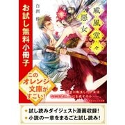 威風堂々惡女 お試し無料小冊子（集英社） [電子書籍]